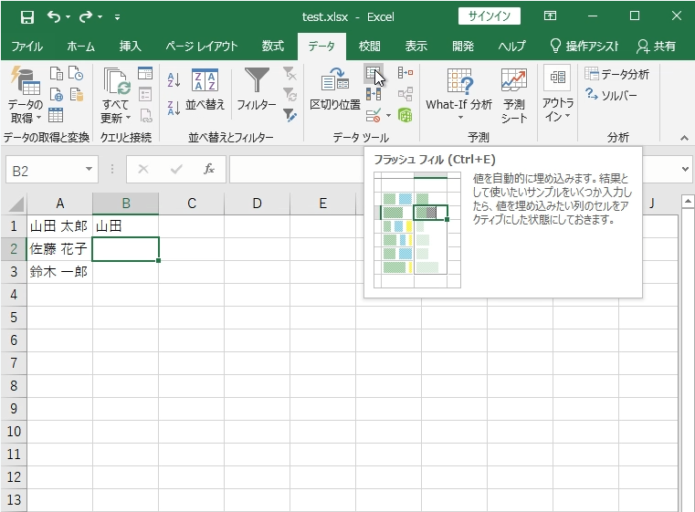 Excelのデータタブにあるフラッシュフィルを選択する画面