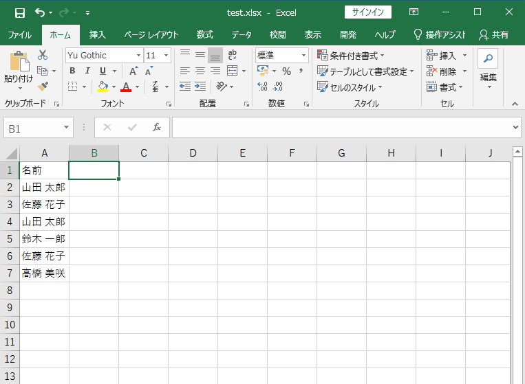 Excelの一覧に同じ名前が複数入力されている状態