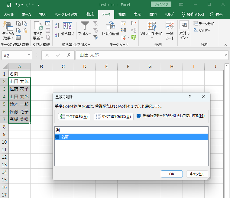 Excelの重複の削除ダイアログで名前列を選択している画面