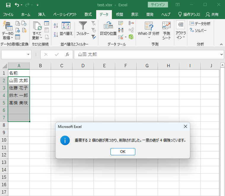 Excelで重複する2個の値が削除された結果メッセージ