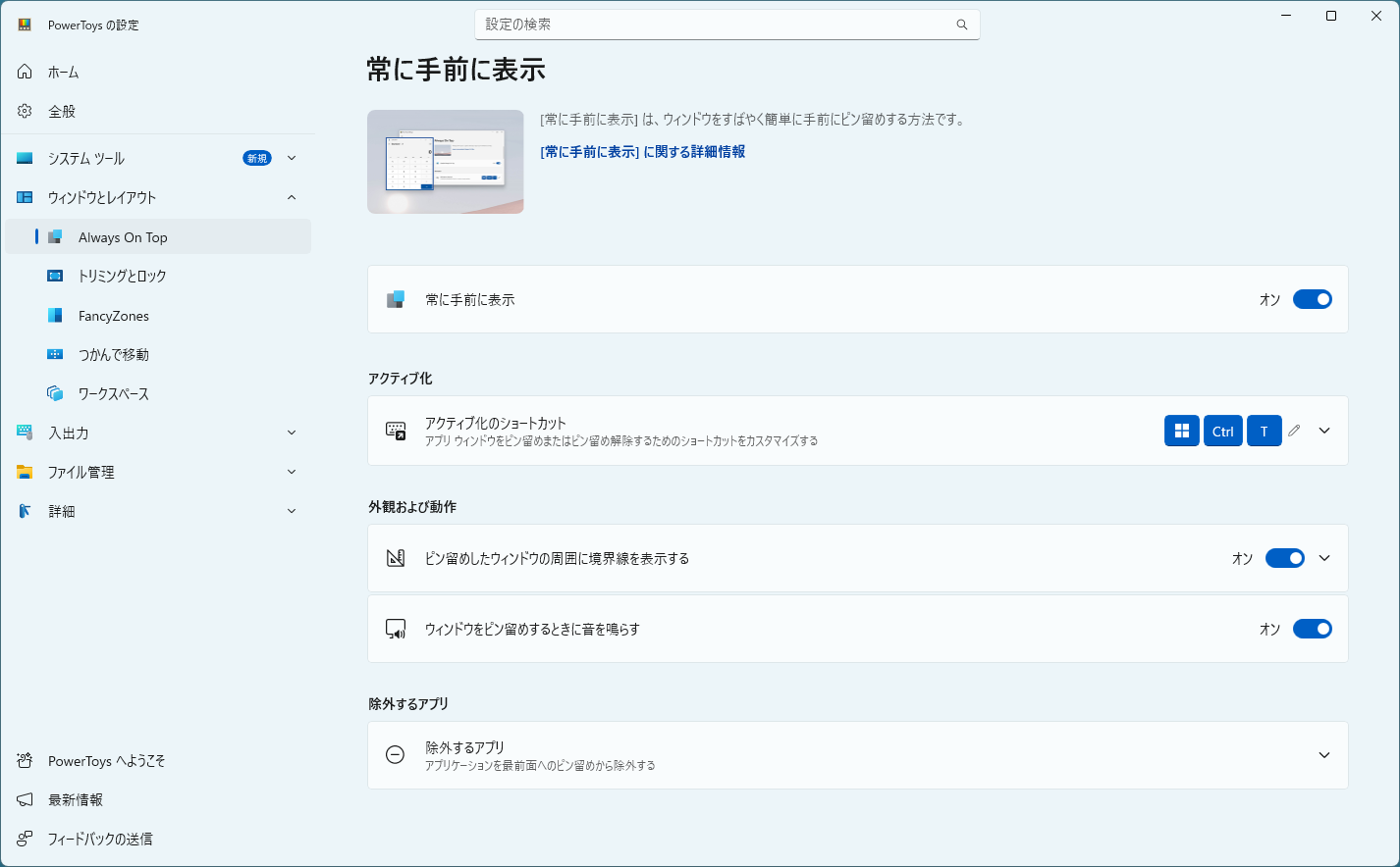 PowerToysの常に手前に表示の設定画面