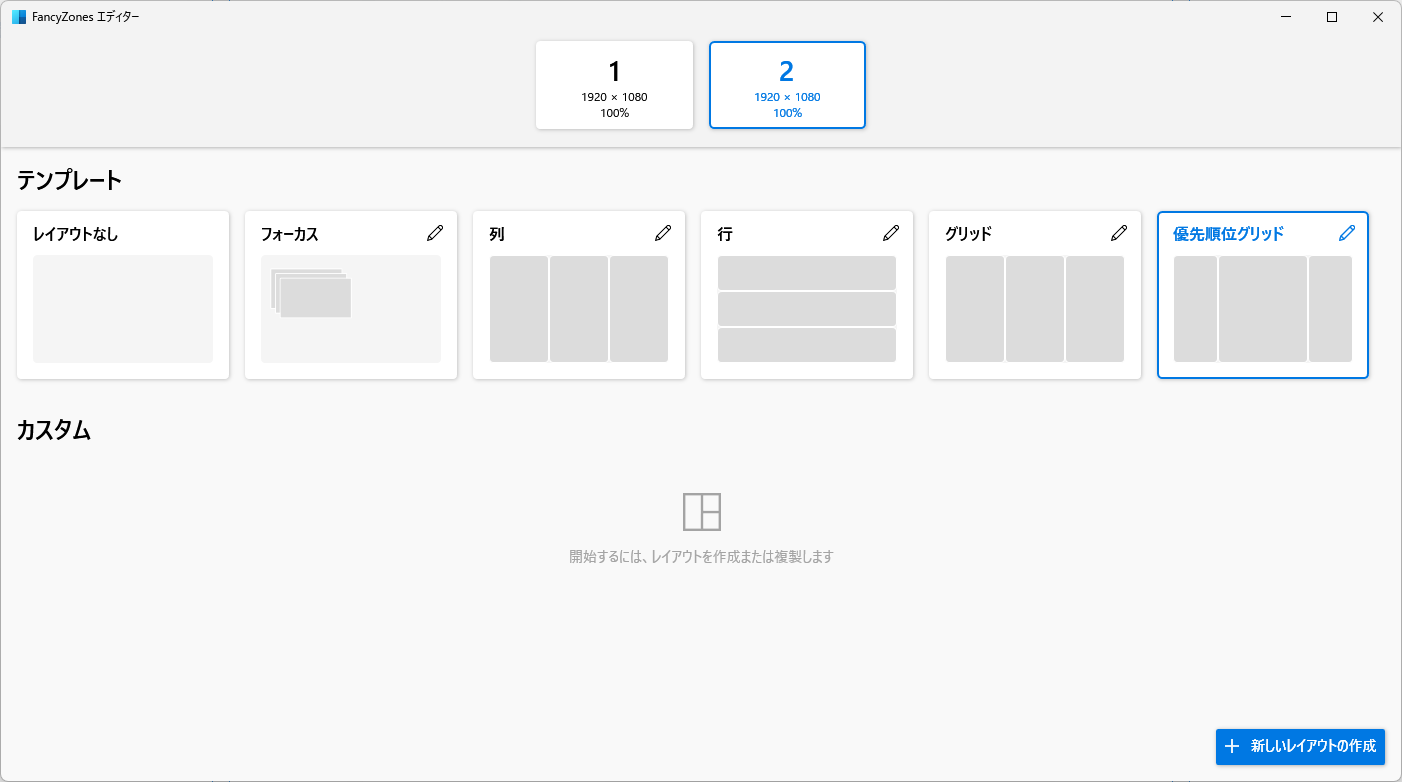 FancyZonesのレイアウトエディター画面