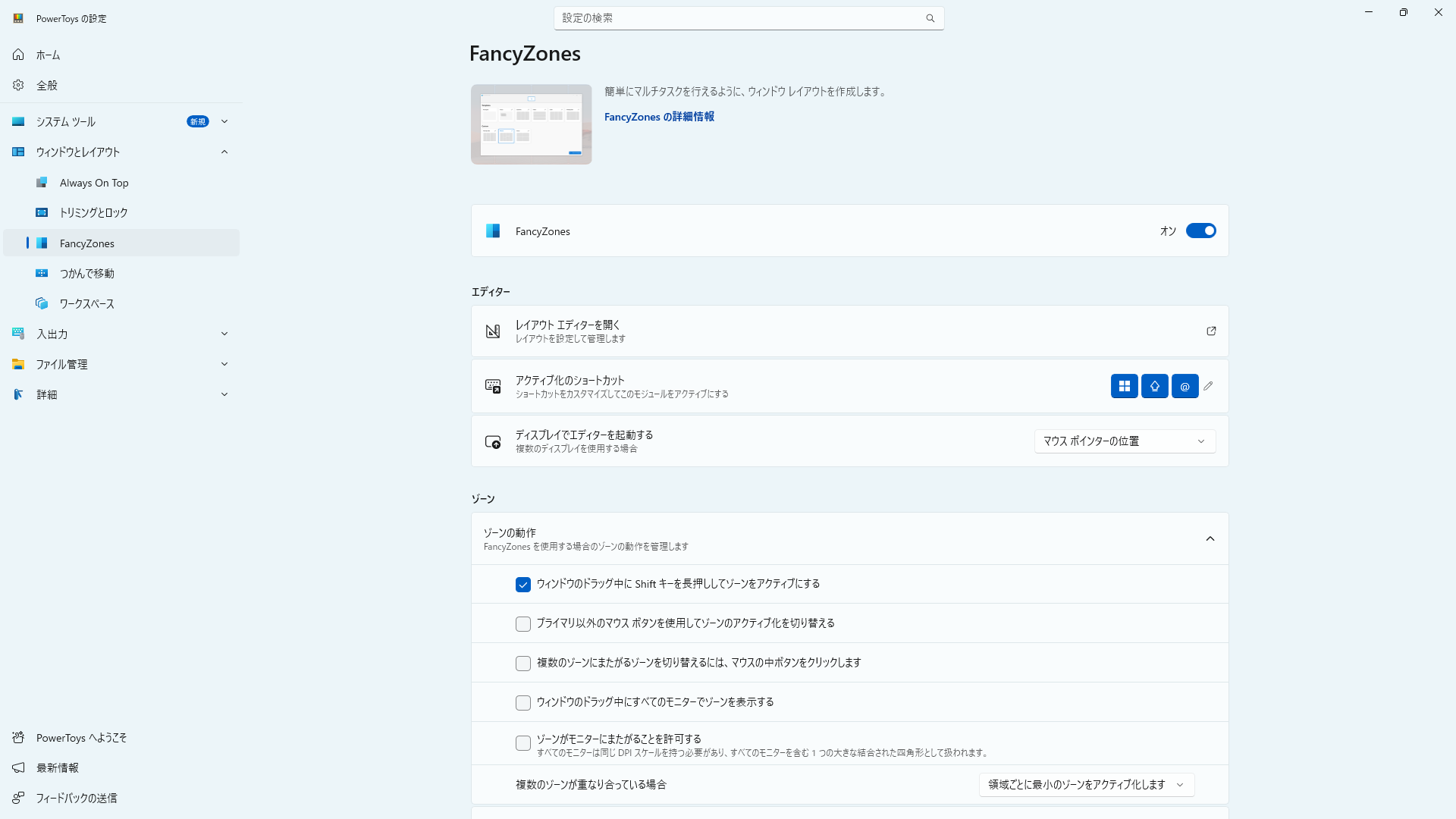 PowerToysのFancyZones設定画面