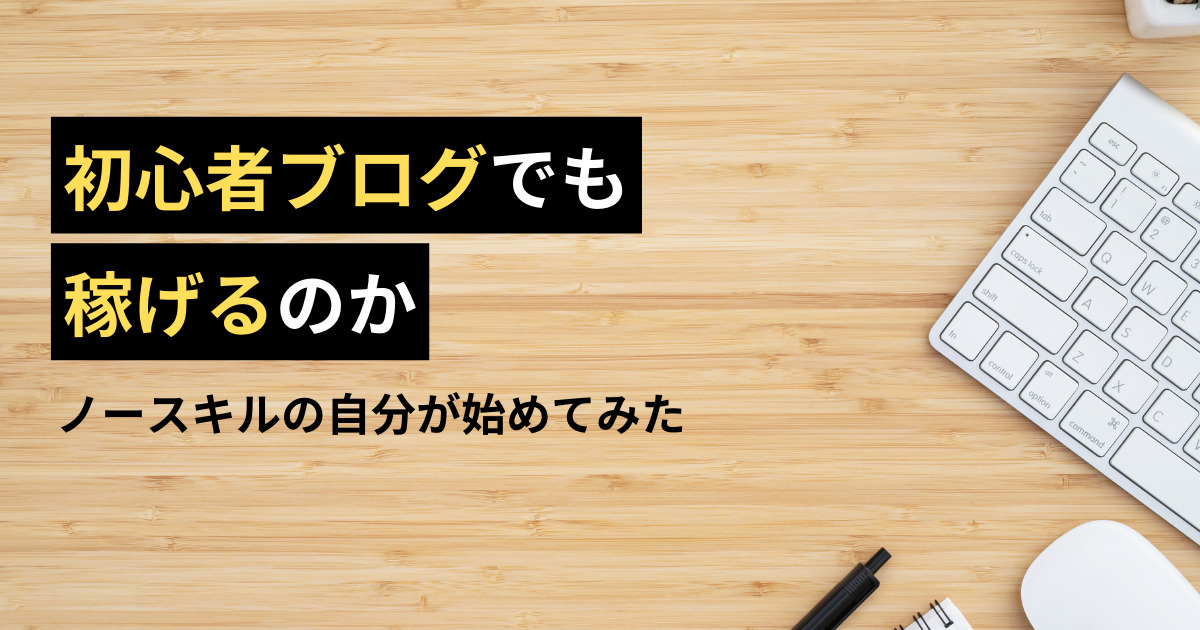 初心者ブログでも稼げるのか